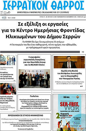 Πρωτοσέλιδο Σερραϊκόν Θάρρος