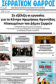 /Σερραϊκόν Θάρρος