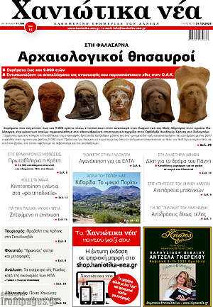 Πρωτοσέλιδο Χανιώτικα Νέα
