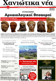 /Χανιώτικα Νέα
