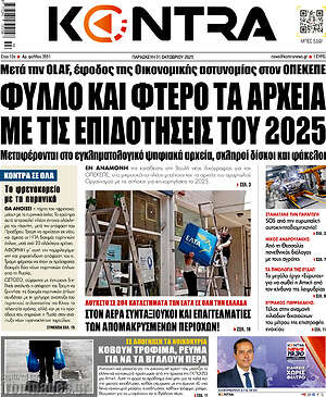Kontra News: Φύλλο και φτερό τα αρχεία με τις επιδοτήσεις του 2025