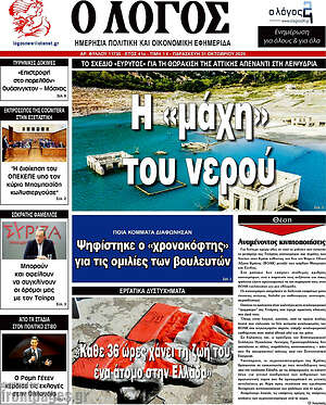 Πρωτοσέλιδο εφημερίδας Ο Λόγος - protoselida