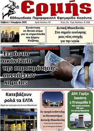 Πρωτοσέλιδο Ερμής