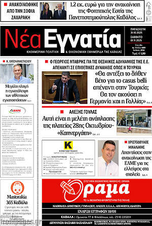 Πρωτοσέλιδο Νέα Εγνατία