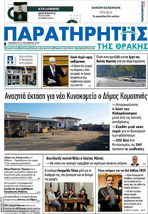Πρωτοσέλιδο Παρατηρητής