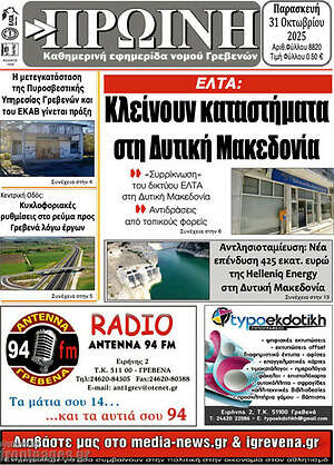 Πρωτοσέλιδο Πρωινή Γρεβενών