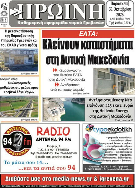 Πρωινή Γρεβενών