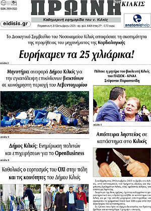 Πρωτοσέλιδο Πρωινή του Κιλκίς