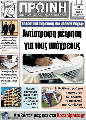 Πρωτοσέλιδο Πρωινή Κοζάνης