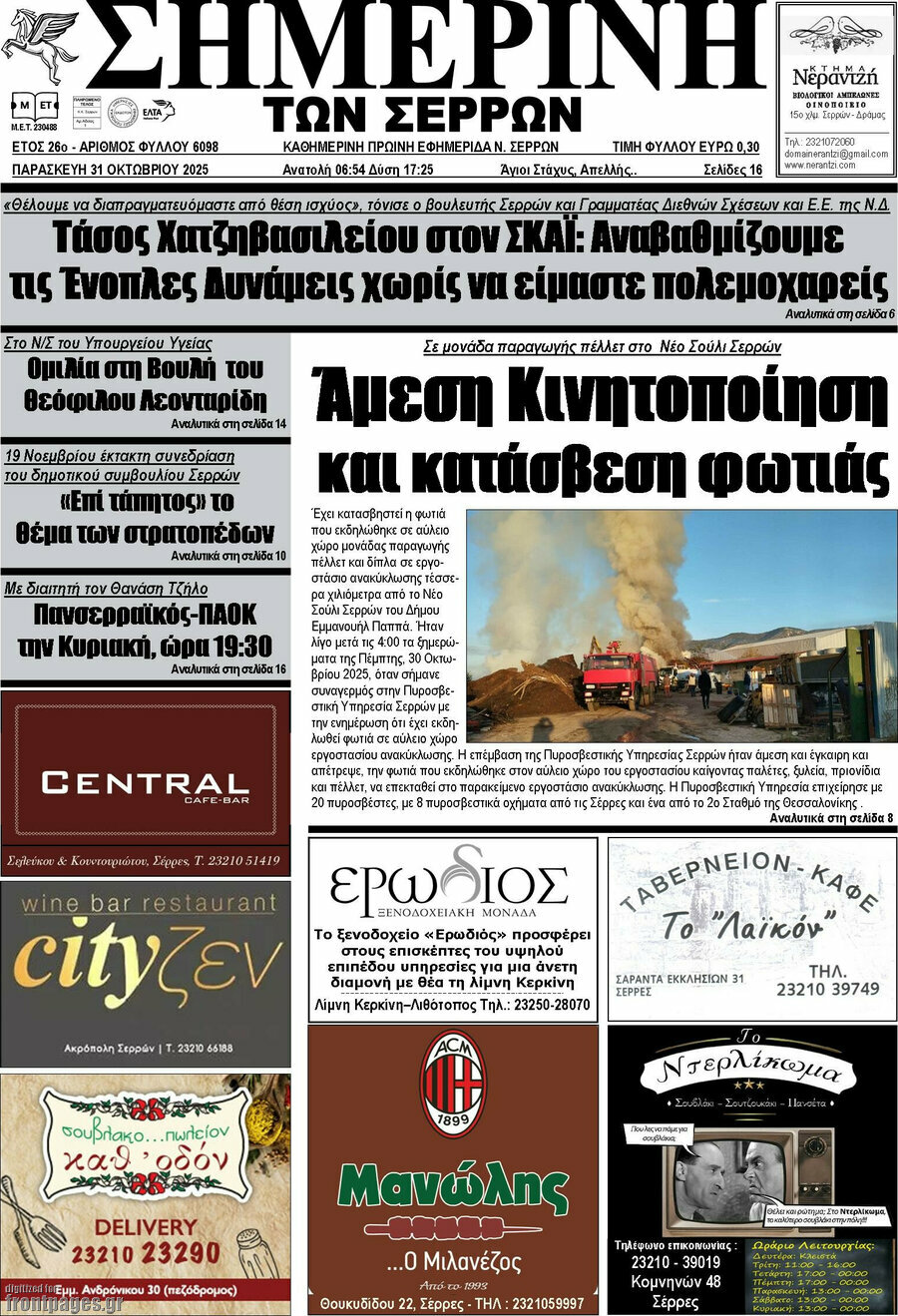 Σημερινή των Σερρών