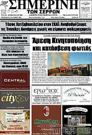 /Σημερινή των Σερρών