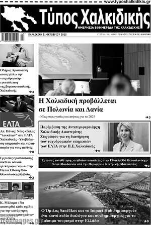 Πρωτοσέλιδο Τύπος Χαλκιδικής
