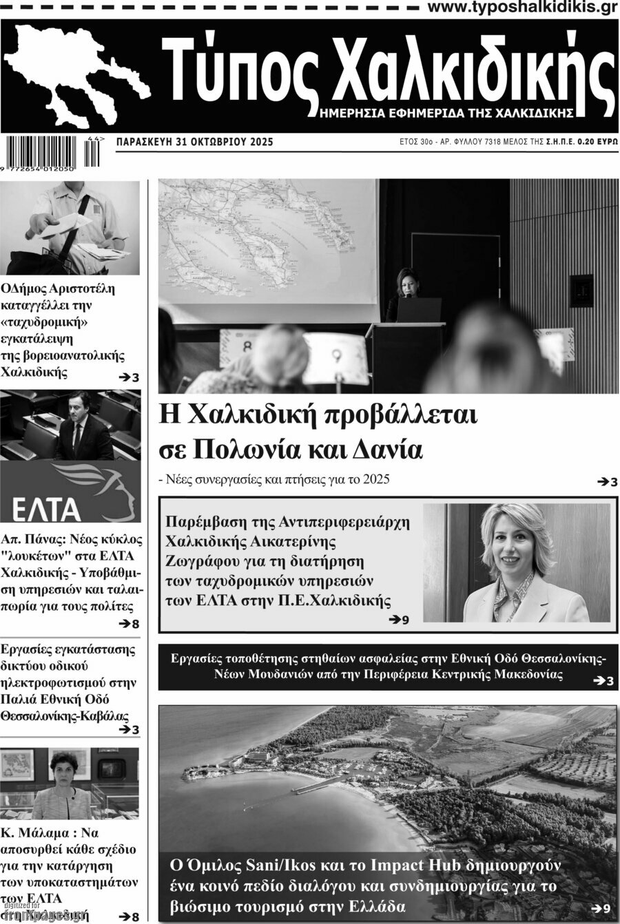 Τύπος Χαλκιδικής
