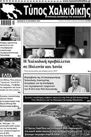 /Τύπος Χαλκιδικής