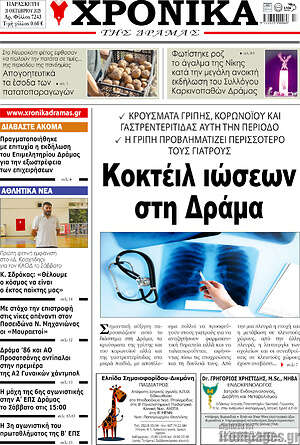 Πρωτοσέλιδο Χρονικά της Δράμας