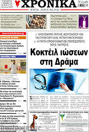 /Χρονικά της Δράμας