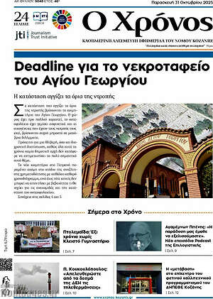 Πρωτοσέλιδο Χρόνος