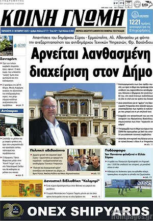 Πρωτοσέλιδο Κοινή Γνώμη