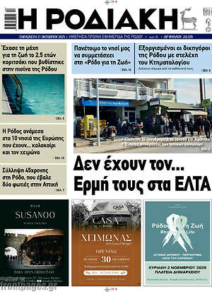 Πρωτοσέλιδο Η Ροδιακή
