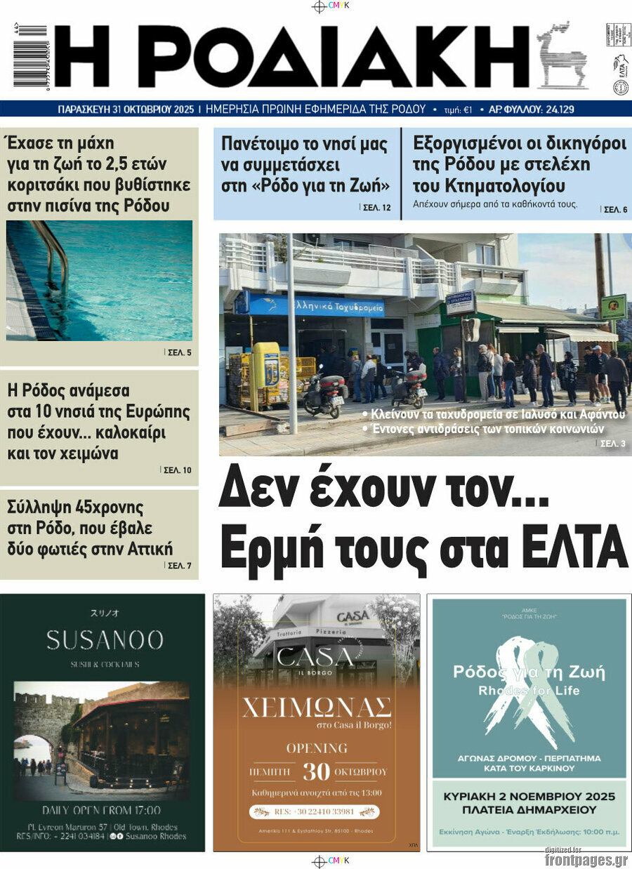 Η Ροδιακή