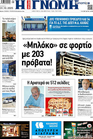 Πρωτοσέλιδο Η Γνώμη