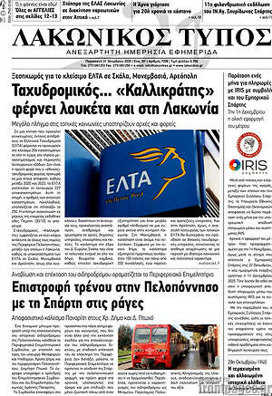 Πρωτοσέλιδο Λακωνικός Τύπος