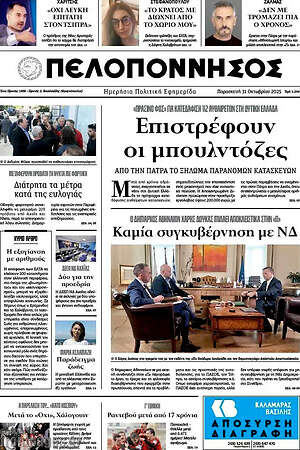 Πρωτοσέλιδο Πελοπόννησος