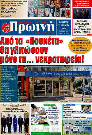 Πρωτοσέλιδο Πρωινή Ηλείας