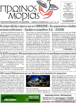 Πρωτοσέλιδο Πρωινός Μοριάς