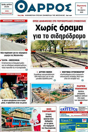 Πρωτοσέλιδο Θάρρος