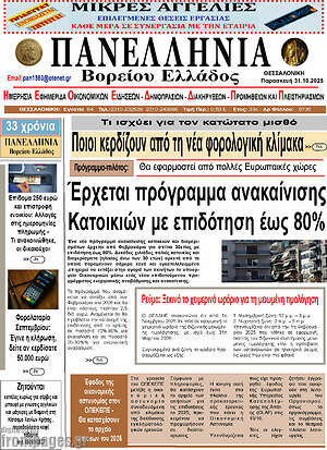 Πρωτοσέλιδο Πανελλήνια Β. Ελλάδος