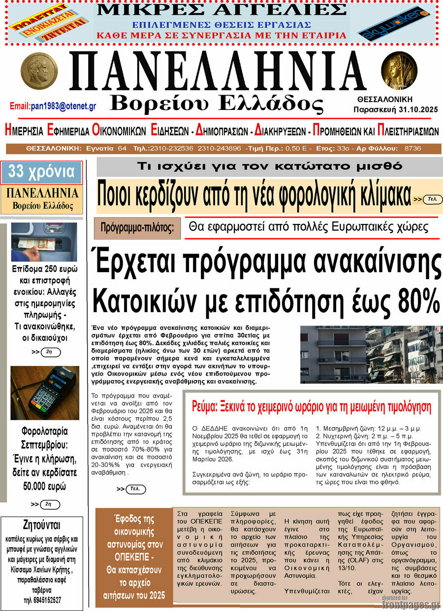 Πανελλήνια Β. Ελλάδος
