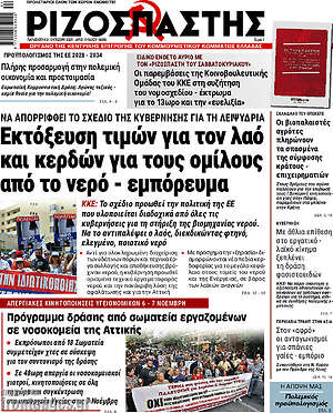 Ριζοσπάστης: Εκτόξευση τιμών για τον λαό και κερδών για τους ομίλους από το νερό - εμπόρευμα