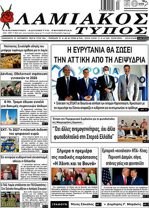 Πρωτοσέλιδο Λαμιακός Τύπος