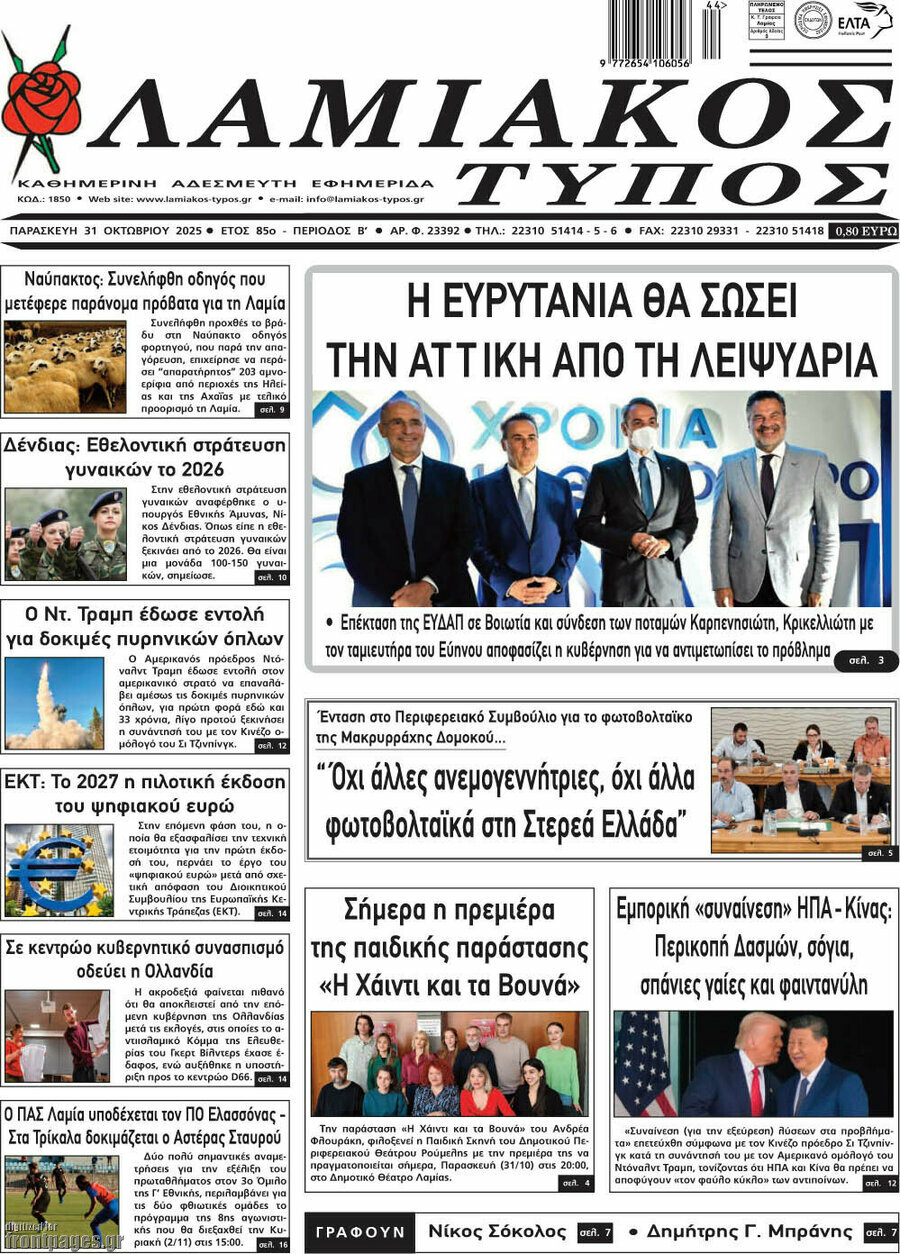 Λαμιακός Τύπος