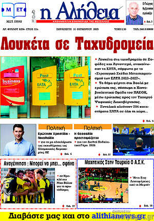 Πρωτοσέλιδο Η Αλήθεια