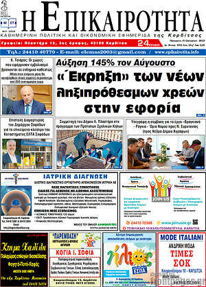 Πρωτοσέλιδο Η Επικαιρότητα