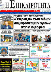 /Η Επικαιρότητα