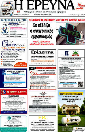 Πρωτοσέλιδο Η Έρευνα