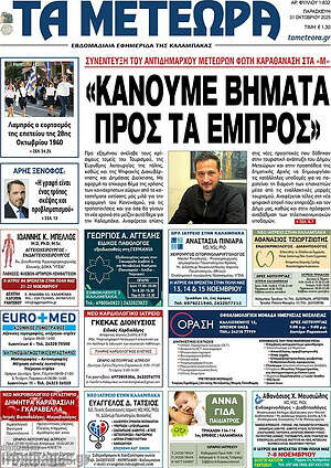 Πρωτοσέλιδο Τα Μετέωρα