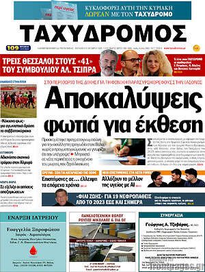 Πρωτοσέλιδο Ταχυδρόμος