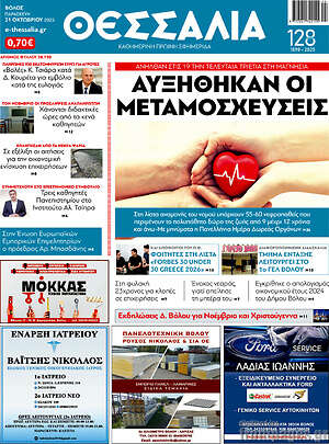 Πρωτοσέλιδο Θεσσαλία