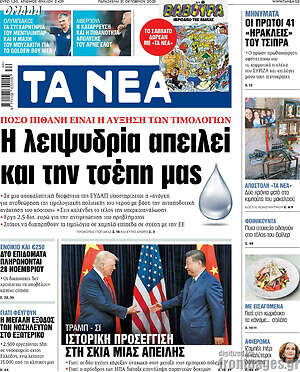 Τα Νέα: Η λειψυδρία απειλεί και την τσέπη μας