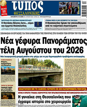 Πρωτοσέλιδο εφημερίδας Τύπος Θεσσαλονίκης - protoselida