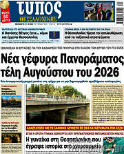/Τύπος Θεσσαλονίκης