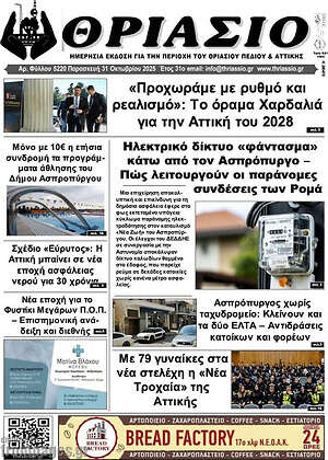 Πρωτοσέλιδο Θριάσιο