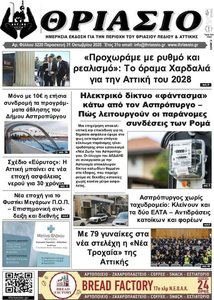 Θριάσιο