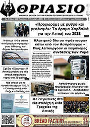 /Θριάσιο