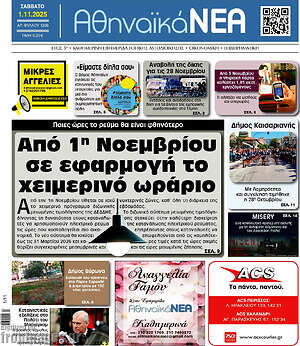 Πρωτοσέλιδο Αθηναϊκά Νέα