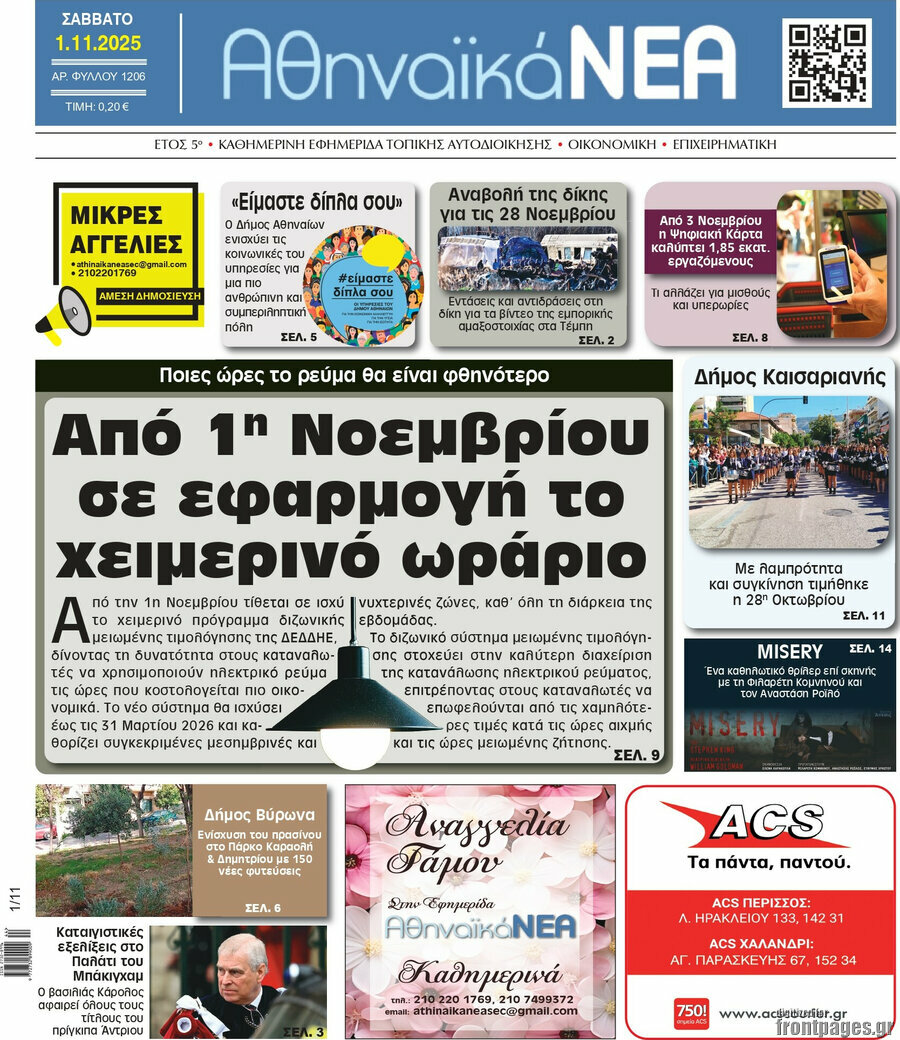 Αθηναϊκά Νέα